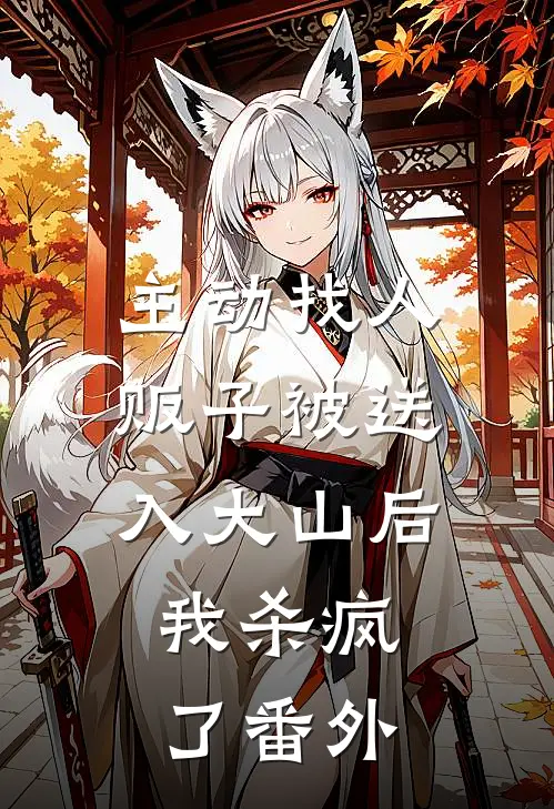主动找人贩子被送入大山后，我杀疯了番外