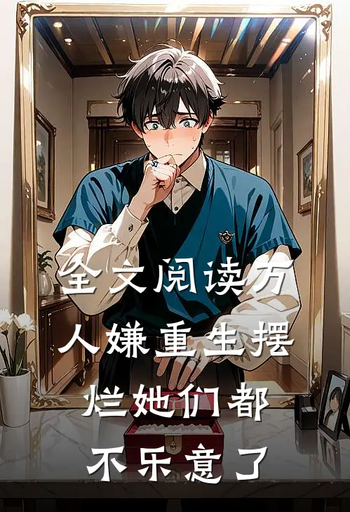 全文阅读万人嫌重生摆烂她们都不乐意了