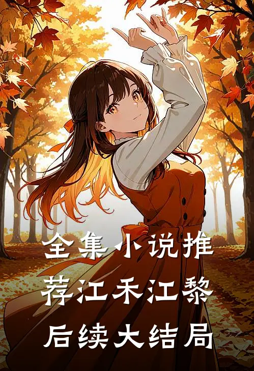 全集小说推荐江禾江黎后续大结局