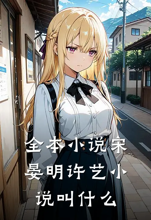 全本小说宋晏明许艺小说叫什么