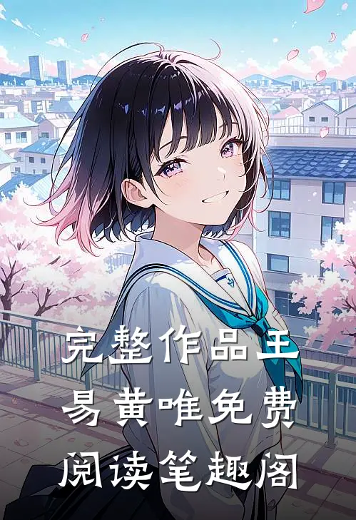 完整作品王易黄唯免费阅读笔趣阁