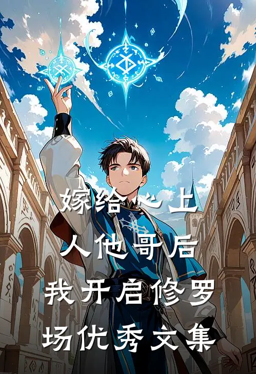 嫁给心上人他哥后，我开启修罗场优秀文集