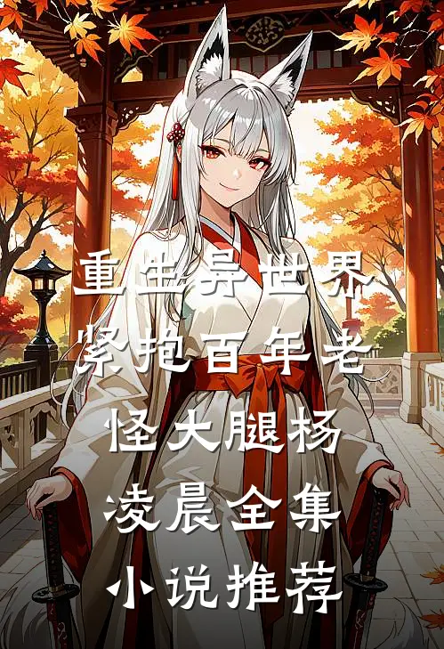 重生异世界紧抱百年老怪大腿杨凌晨全集小说推荐
