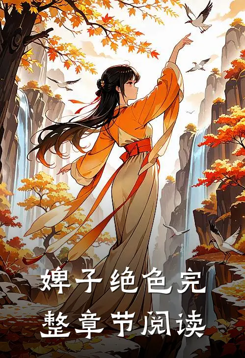 婢子绝色完整章节阅读