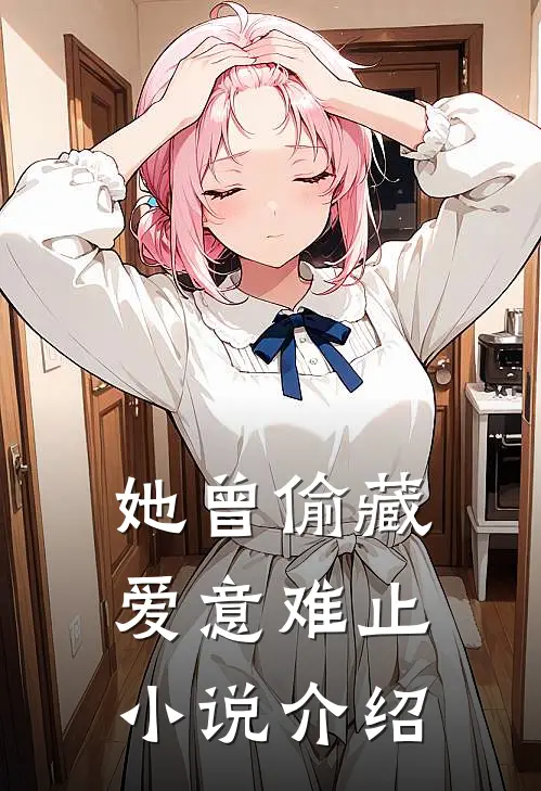 她曾偷藏爱意难止小说介绍