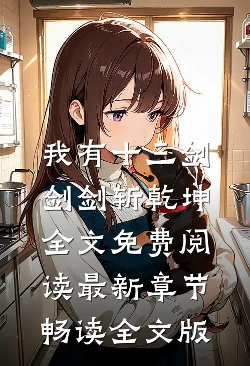我有十三剑,剑剑斩乾坤全文免费阅读最新章节畅读全文版