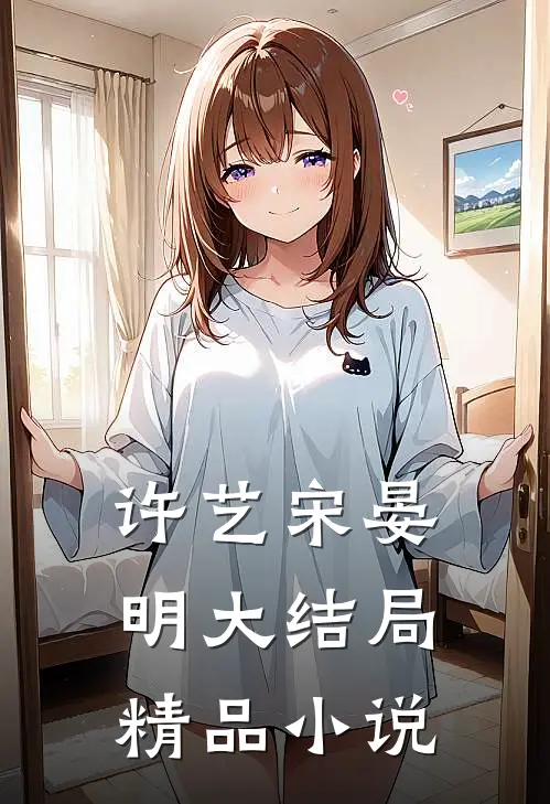 许艺宋晏明大结局精品小说