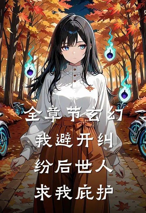 全章节玄幻：我避开纠纷后世人求我庇护