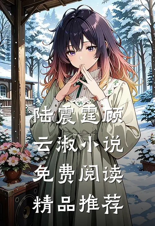 陆震霆顾云淑小说免费阅读精品推荐