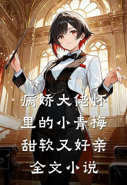 病娇大佬怀里的小青梅甜软又好亲全文小说