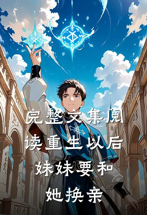 完整文集阅读重生以后，妹妹要和她换亲