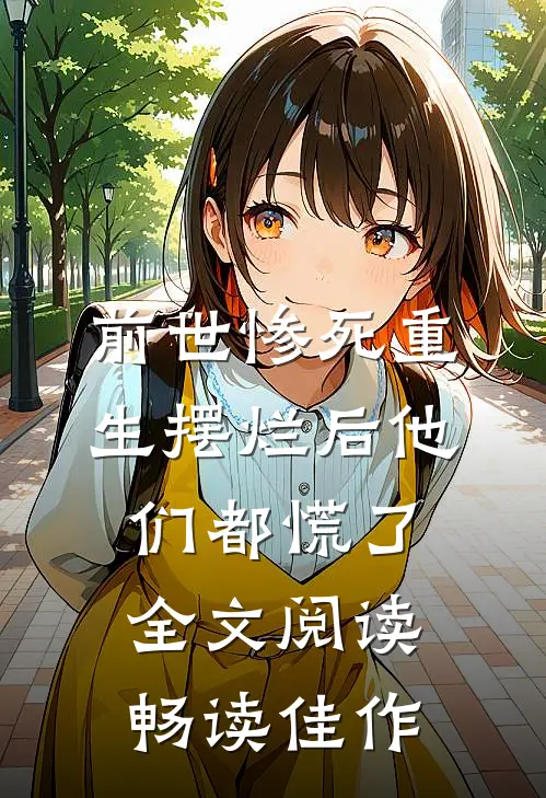 前世惨死重生摆烂后他们都慌了全文阅读畅读佳作