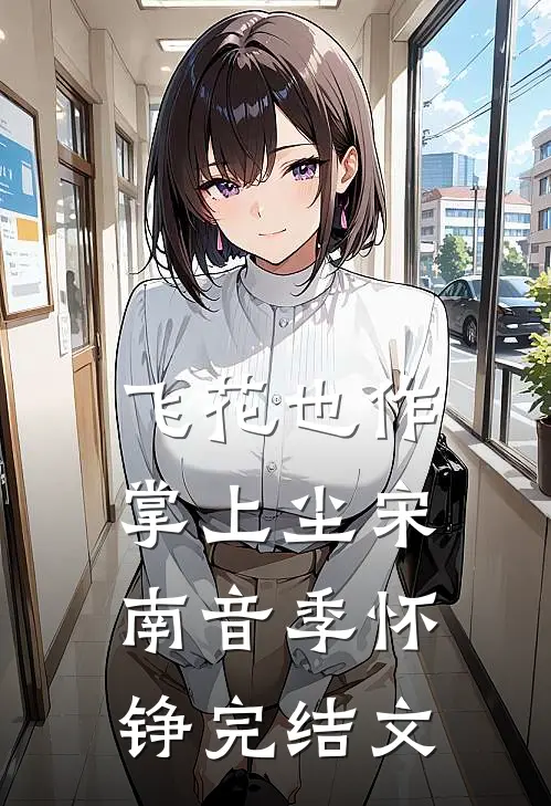 飞花也作掌上尘宋南音季怀铮完结文