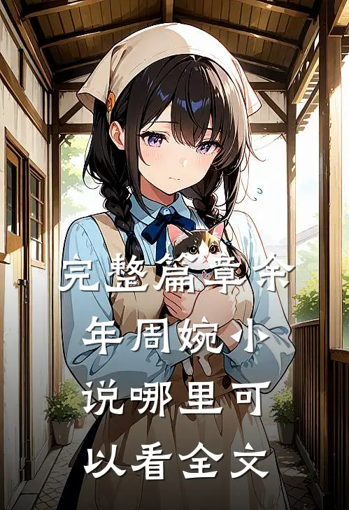 完整篇章余年周婉小说哪里可以看全文