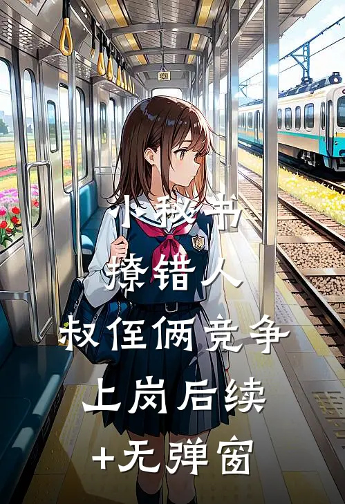小秘书撩错人，叔侄俩竞争上岗后续+无弹窗