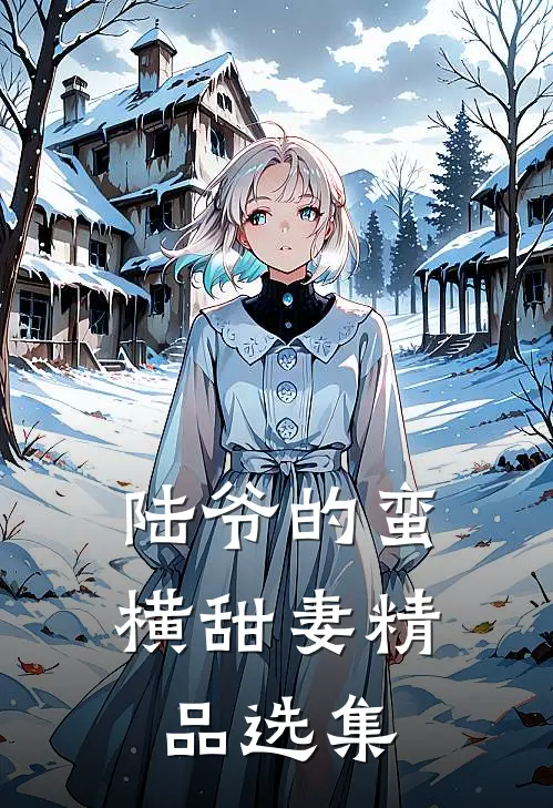 陆爷的蛮横甜妻精品选集