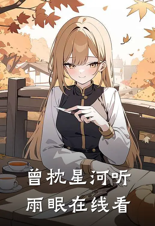 曾枕星河听雨眠在线看