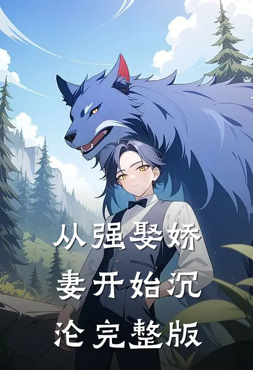 从强娶娇妻开始沉沦完整版