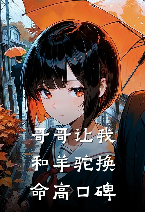哥哥让我和羊驼换命高口碑