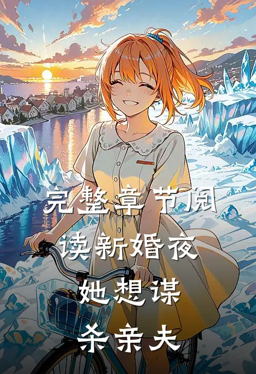 完整章节阅读新婚夜，她想谋杀亲夫