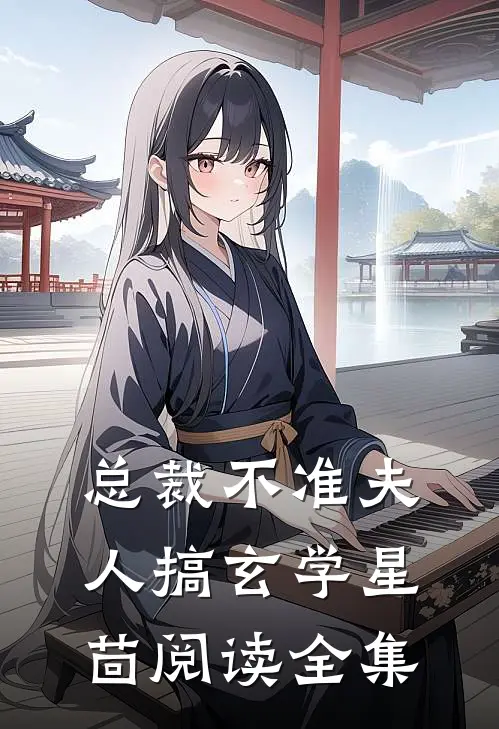 总裁不准夫人搞玄学星茴阅读全集
