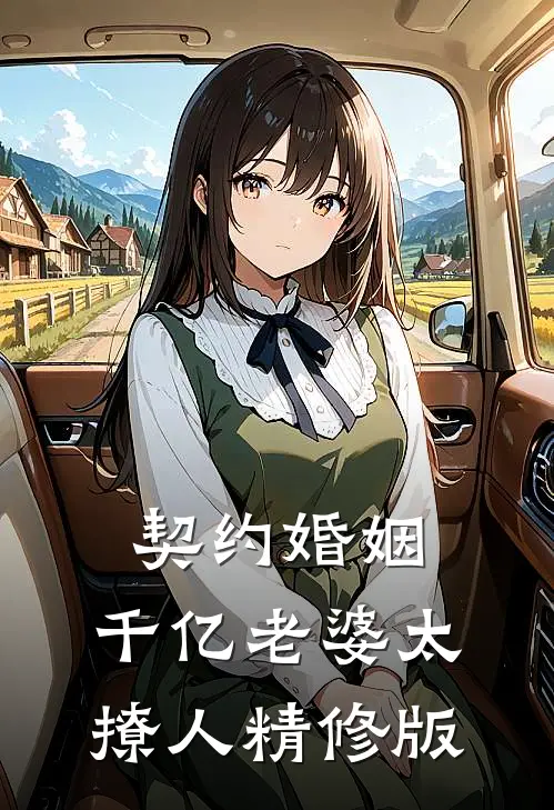 契约婚姻：千亿老婆太撩人精修版