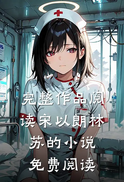 完整作品阅读宋以朗林苏的小说免费阅读