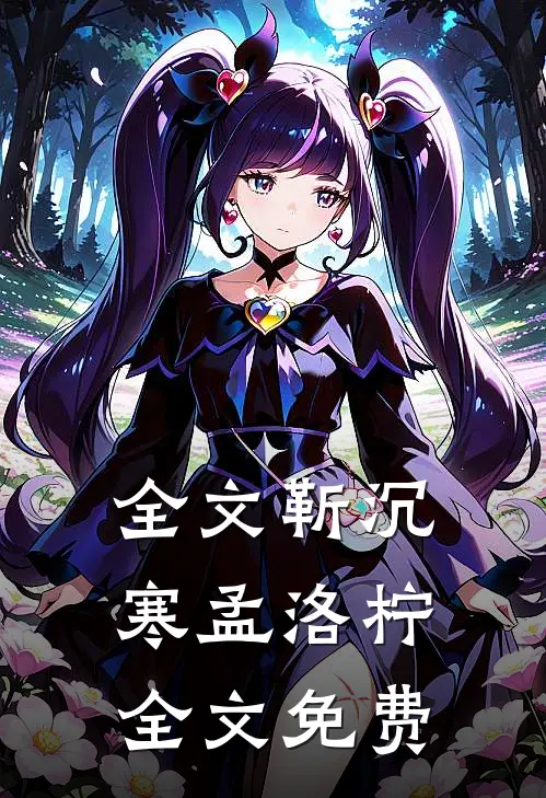 全文靳沉寒孟洛柠全文免费