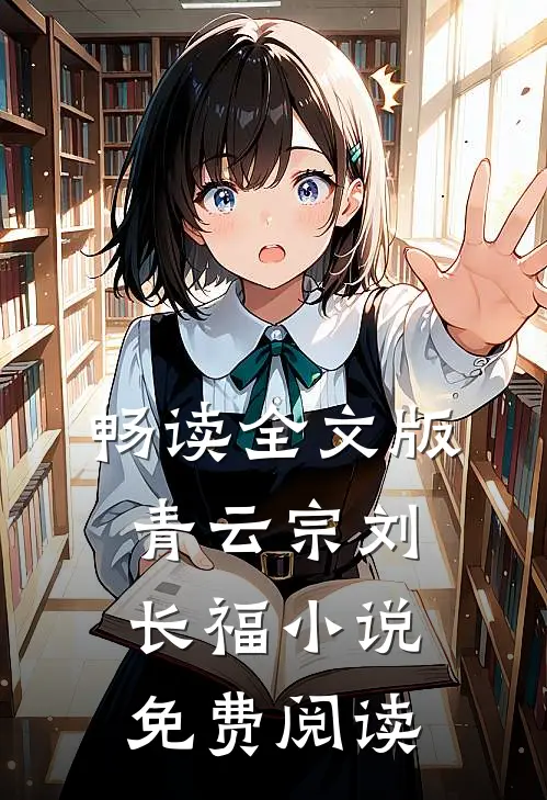 畅读全文版青云宗刘长福小说免费阅读