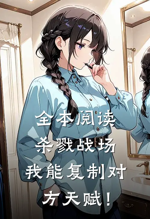 全本阅读杀戮战场：我能复制对方天赋！