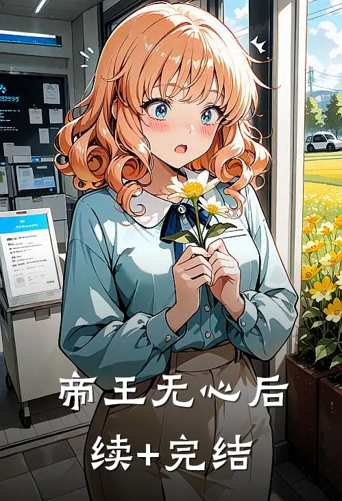 帝王无心后续+完结