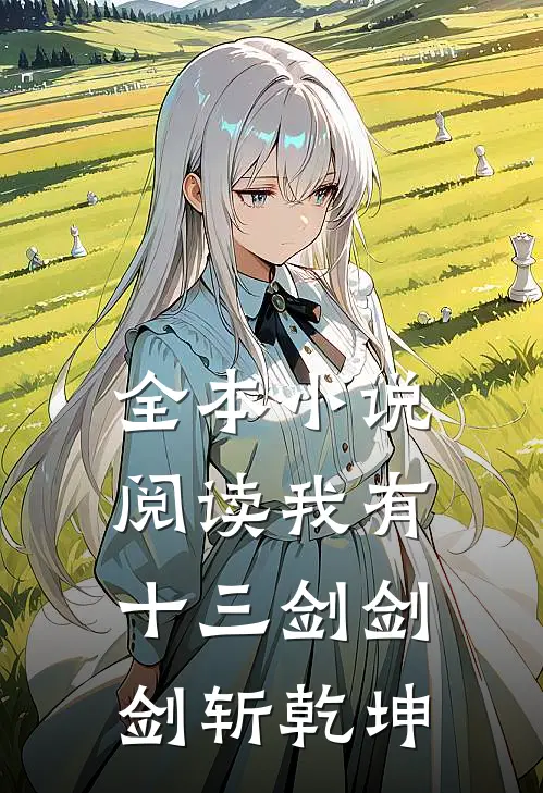 全本小说阅读我有十三剑剑剑斩乾坤