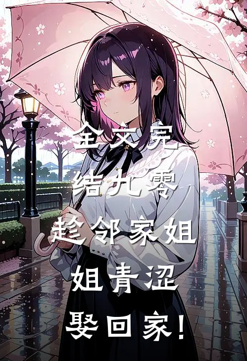 全文完结九零:趁邻家姐姐青涩,娶回家!