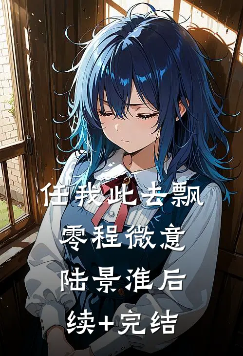 任我此去飘零程微意陆景淮后续+完结