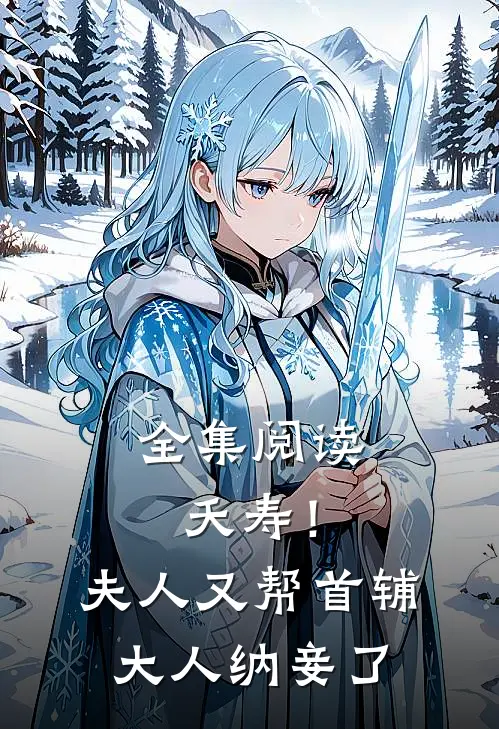 全集阅读夭寿！夫人又帮首辅大人纳妾了