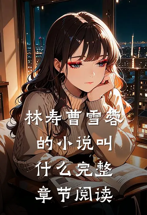 林寿曹雪蓉的小说叫什么完整章节阅读