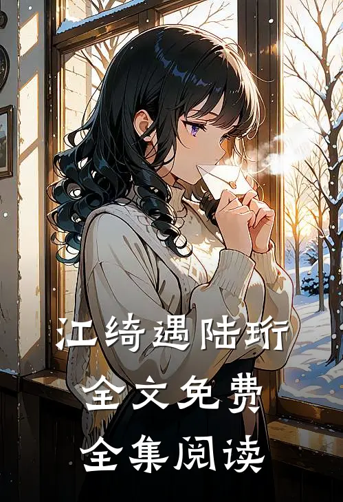 江绮遇陆珩全文免费全集阅读