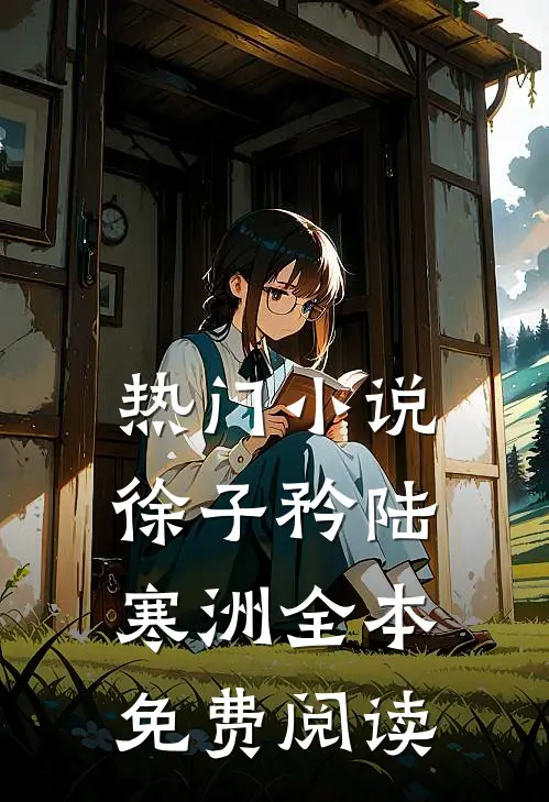 热门小说徐子矜陆寒洲全本免费阅读