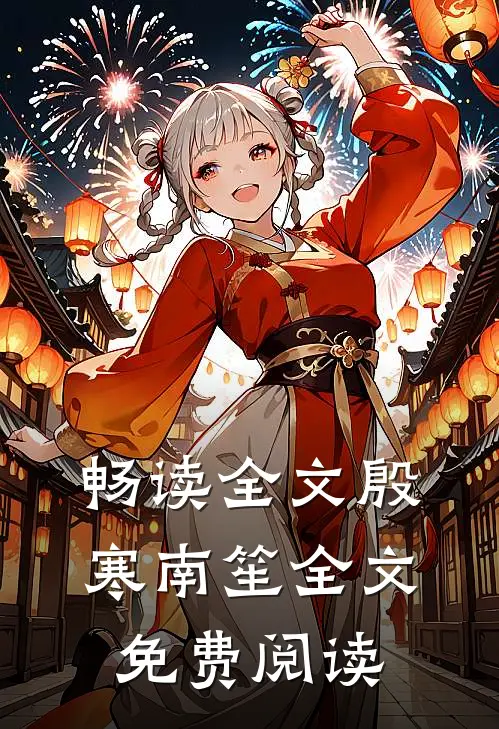 畅读全文殷寒南笙全文免费阅读