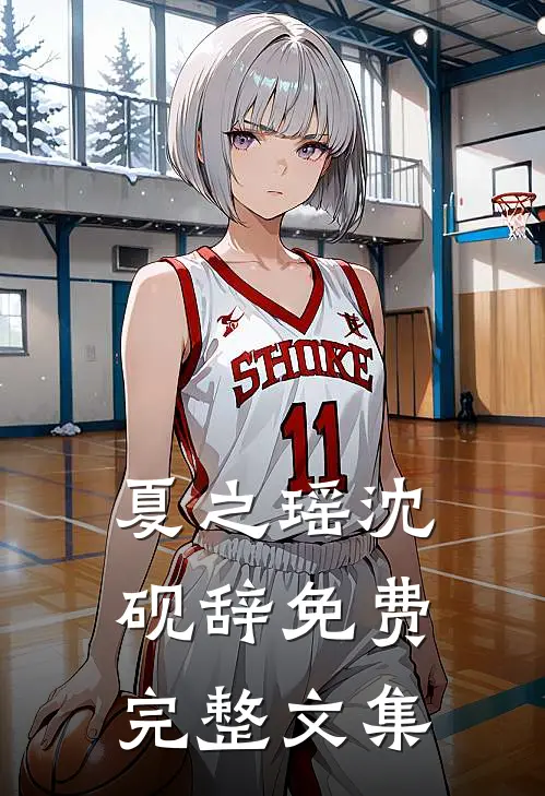 夏之瑶沈砚辞免费完整文集