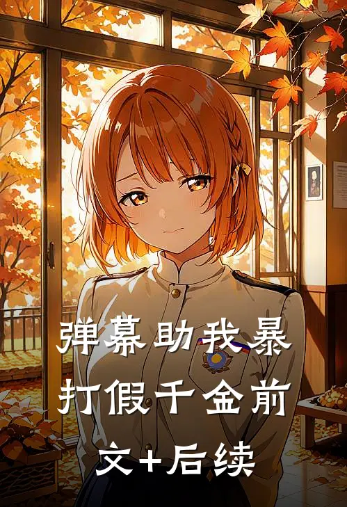 弹幕助我暴打假千金前文+后续