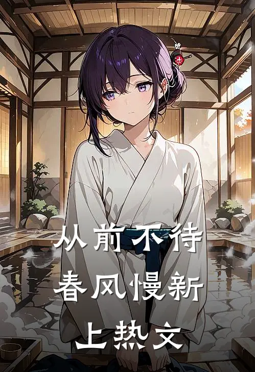 从前不待春风慢新上热文