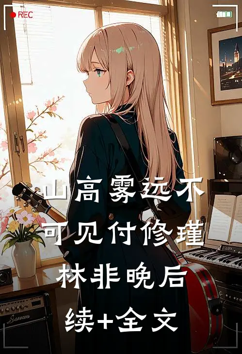 山高雾远不可见付修瑾林非晚后续+全文