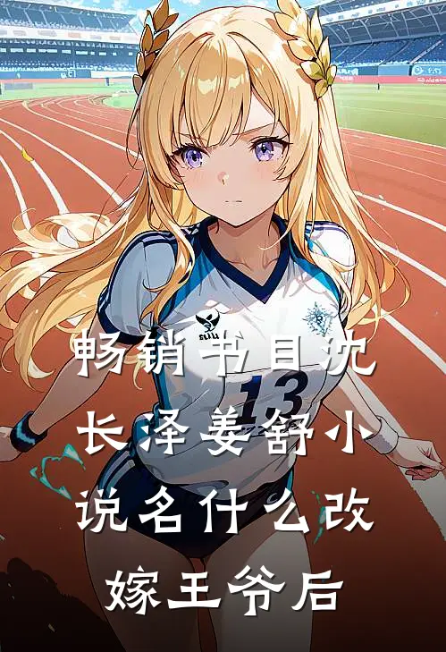 畅销书目沈长泽姜舒小说名什么改嫁王爷后
