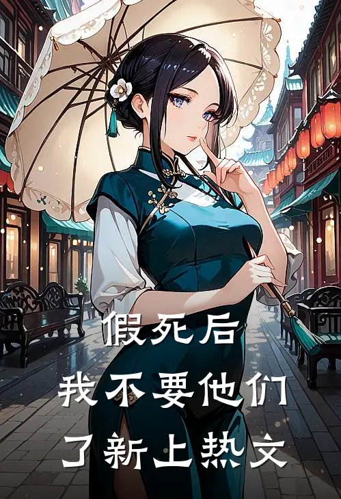 假死后，我不要他们了新上热文