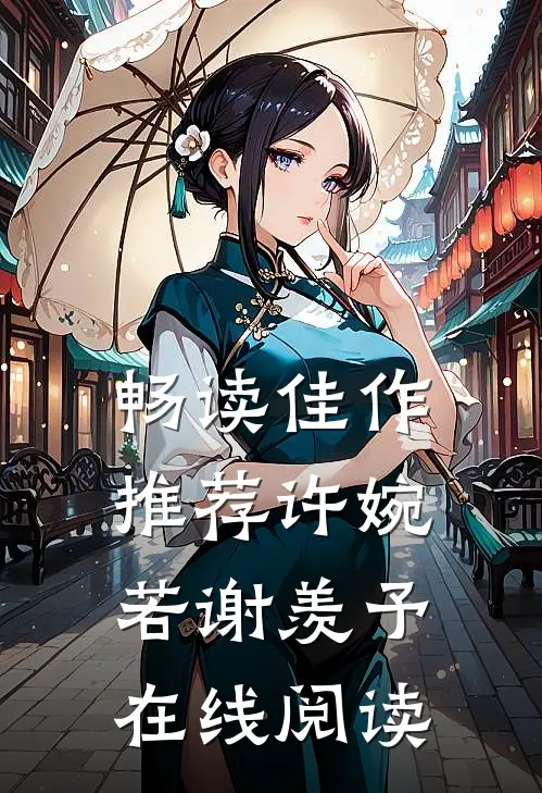 畅读佳作推荐许婉若谢羡予在线阅读