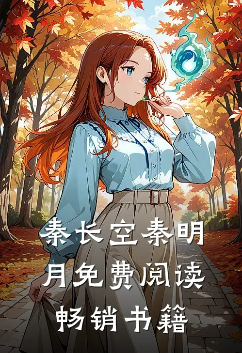 秦长空秦明月免费阅读畅销书籍