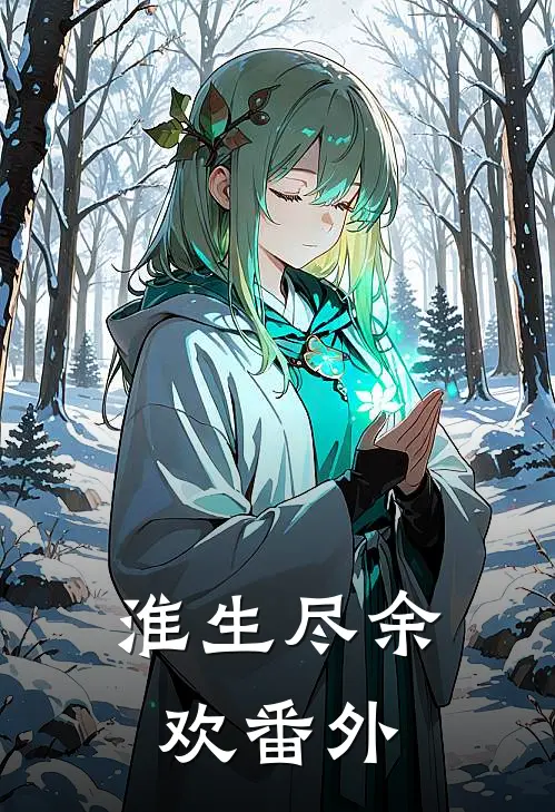 淮生尽余欢番外