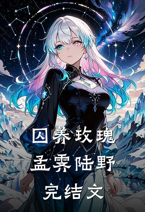 囚养玫瑰孟霁陆野完结文