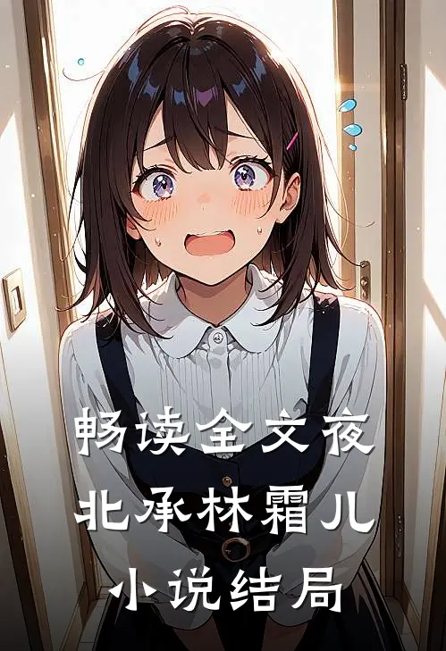 畅读全文夜北承林霜儿小说结局